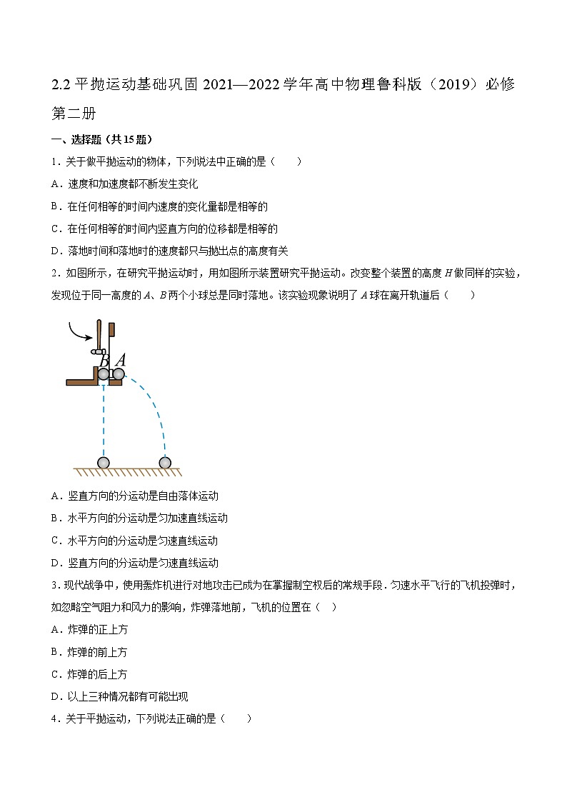 2.2平抛运动基础巩固2021—2022学年高中物理鲁科版（2019）必修第二册练习题01