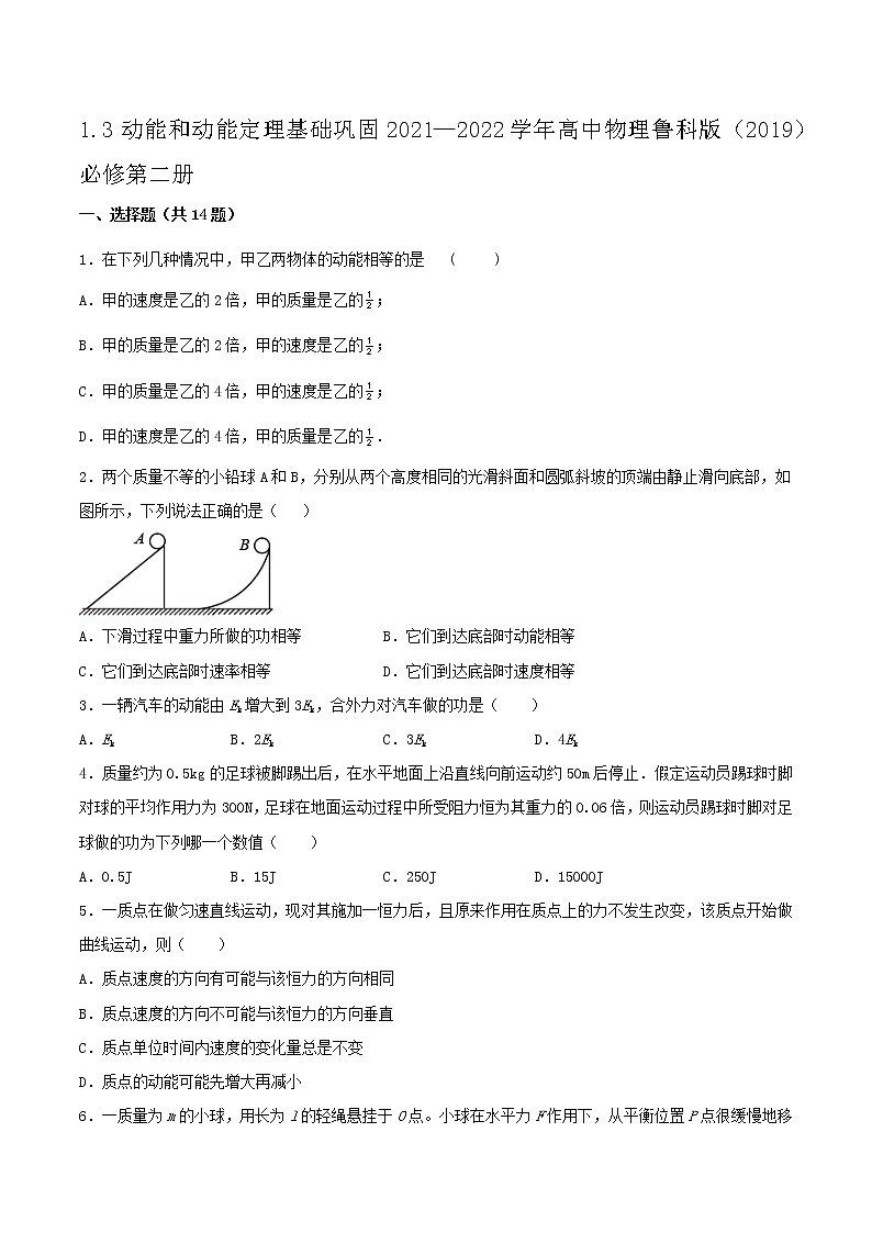 1.3动能和动能定理基础巩固2021—2022学年高中物理鲁科版（2019）必修第二册练习题01