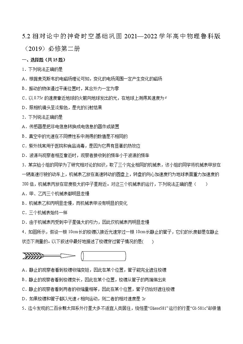 5.2相对论中的神奇时空基础巩固2021—2022学年高中物理鲁科版（2019）必修第二册练习题第1页