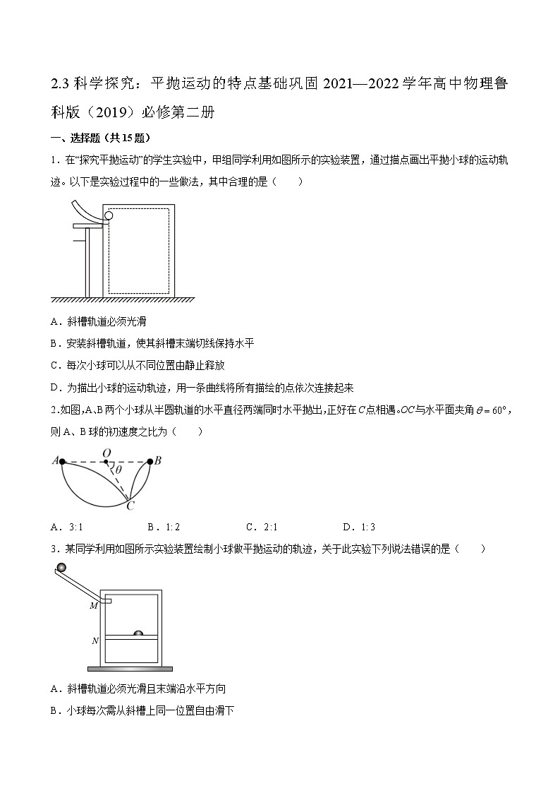 2.3科学探究：平抛运动的特点基础巩固2021—2022学年高中物理鲁科版（2019）必修第二册练习题第1页
