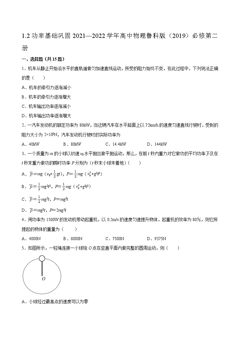 1.2功率基础巩固2021—2022学年高中物理鲁科版（2019）必修第二册练习题01