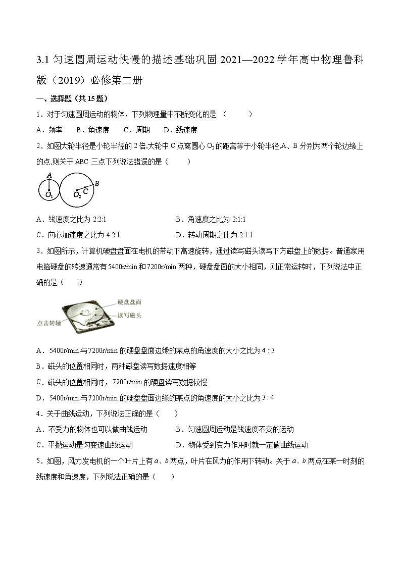 3.1匀速圆周运动快慢的描述基础巩固2021—2022学年高中物理鲁科版（2019）必修第二册练习题01