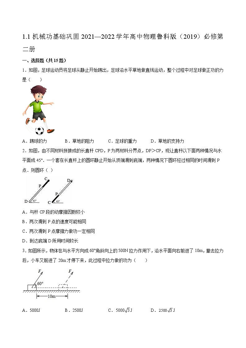 1.1机械功基础巩固2021—2022学年高中物理鲁科版（2019）必修第二册练习题01