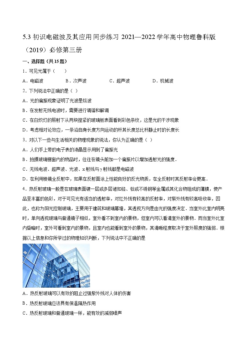 5.3初识电磁波及其应用同步练习2021—2022学年高中物理鲁科版（2019）必修第三册01