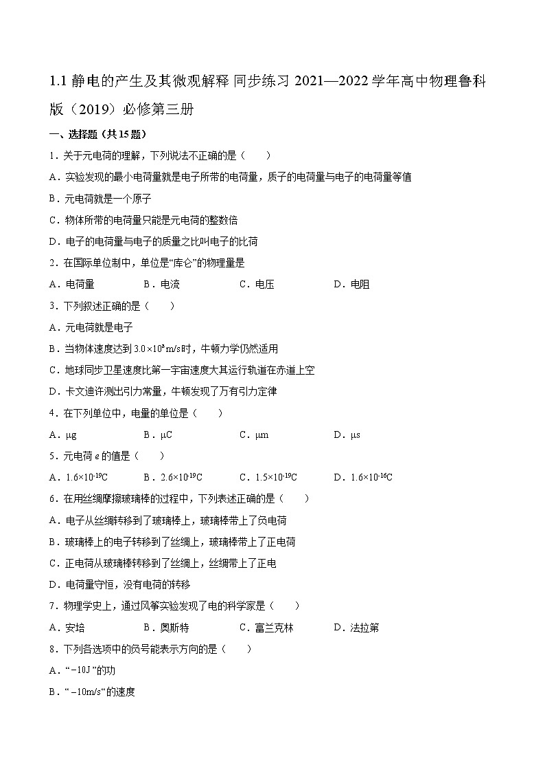 1.1静电的产生及其微观解释同步练习2021—2022学年高中物理鲁科版（2019）必修第三册01