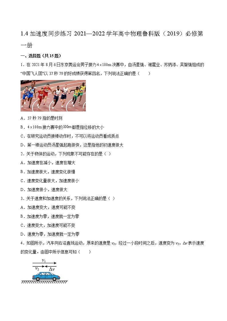1.4加速度同步练习2021—2022学年高中物理鲁科版（2019）必修第一册第1页