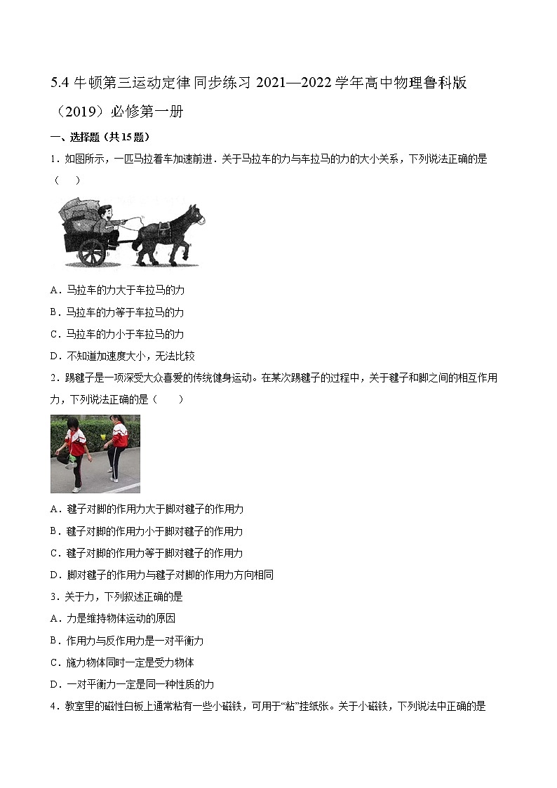 5.4牛顿第三运动定律同步练习2021—2022学年高中物理鲁科版（2019）必修第一册第1页