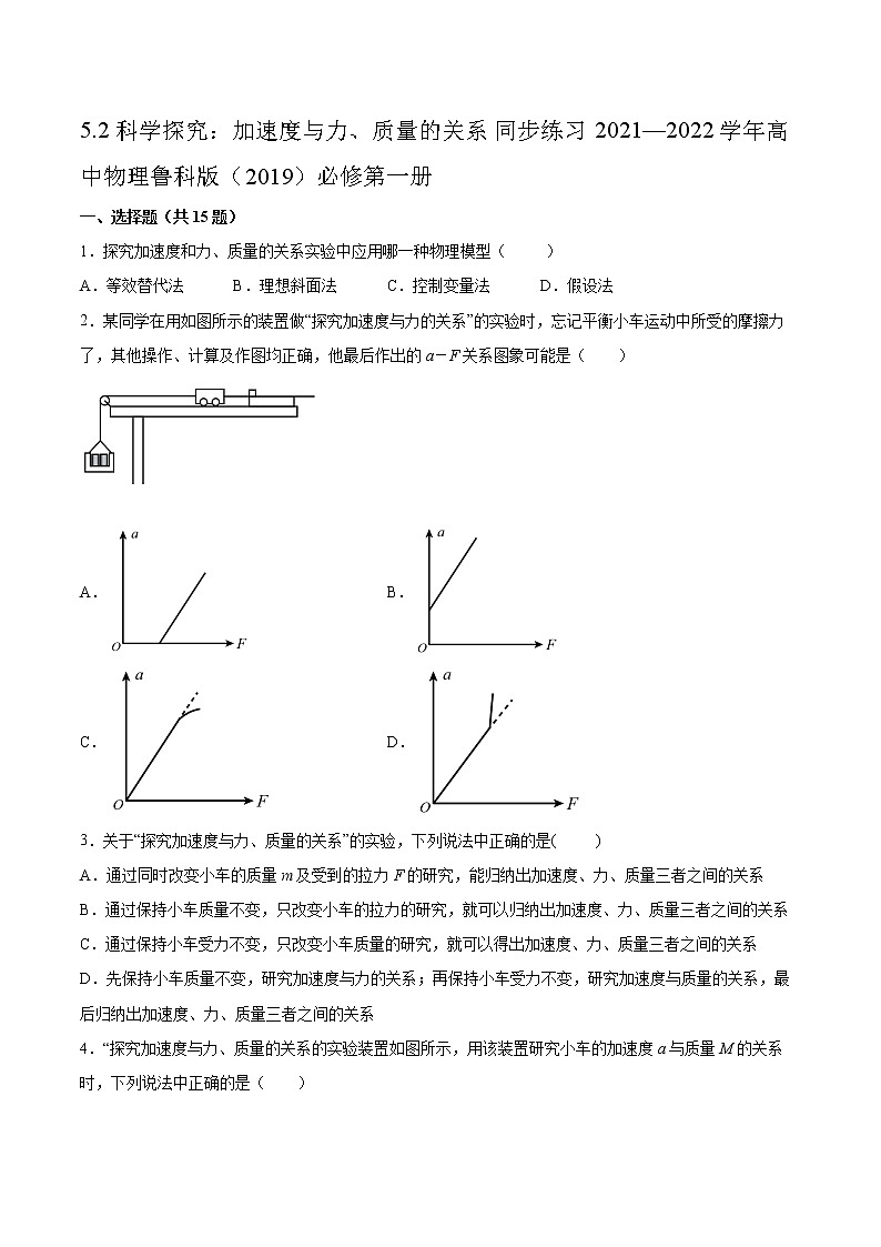 5.2科学探究：加速度与力、质量的关系同步练习2021—2022学年高中物理鲁科版（2019）必修第一册01