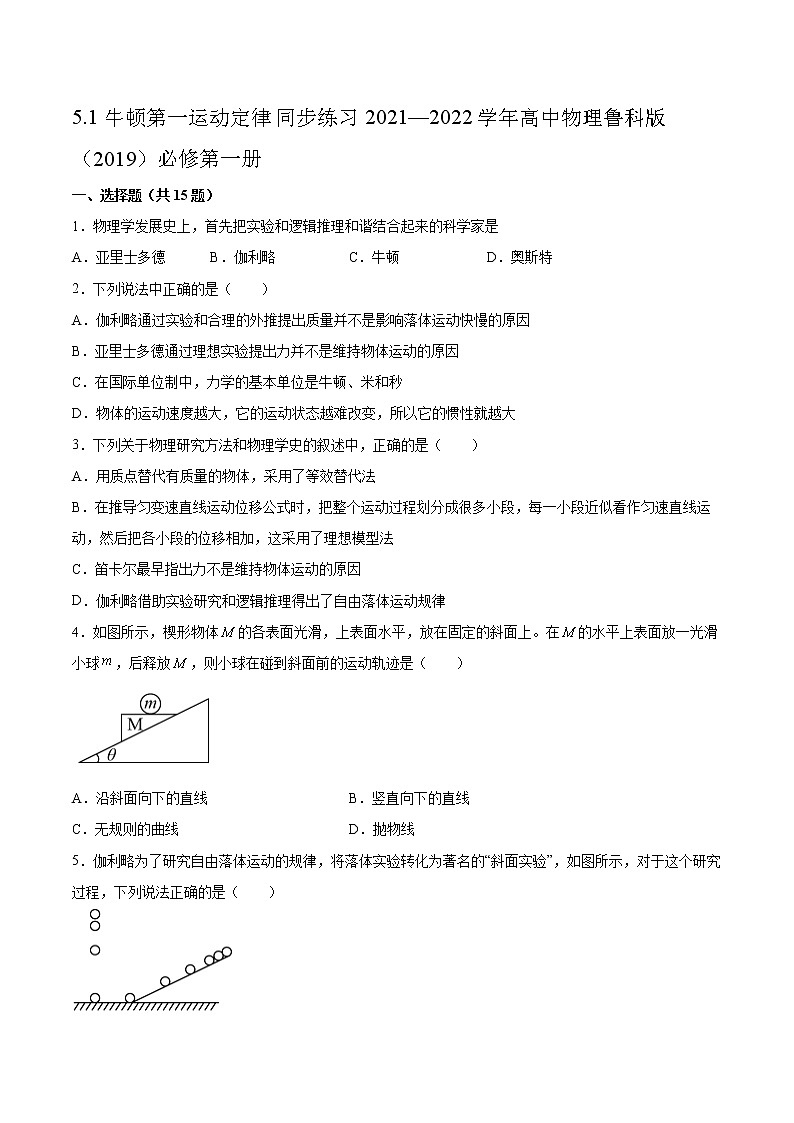 5.1牛顿第一运动定律同步练习2021—2022学年高中物理鲁科版（2019）必修第一册01