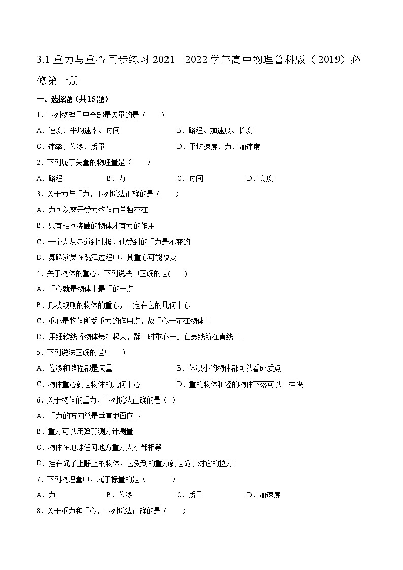 3.1重力与重心同步练习2021—2022学年高中物理鲁科版（2019）必修第一册第1页