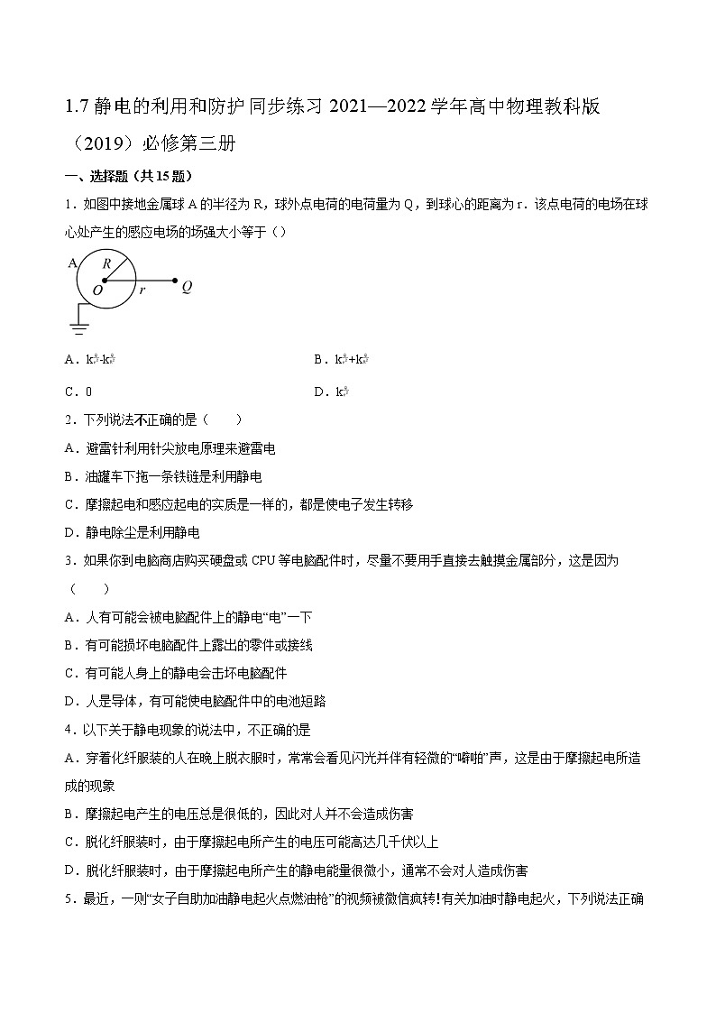 1.7静电的利用和防护同步练习2021—2022学年高中物理教科版（2019）必修第三册01