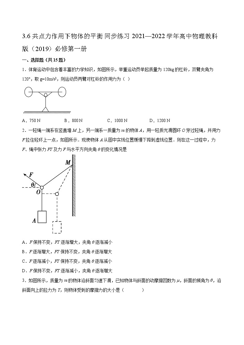 3.6共点力作用下物体的平衡同步练习2021—2022学年高中物理教科版（2019）必修第一册01