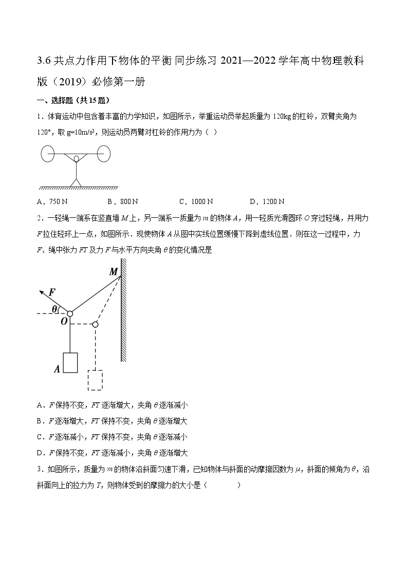 3.6共点力作用下物体的平衡同步练习2021—2022学年高中物理教科版（2019）必修第一册01