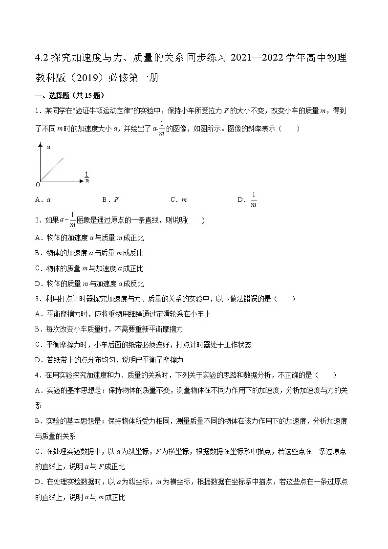 4.2探究加速度与力、质量的关系同步练习2021—2022学年高中物理教科版（2019）必修第一册01