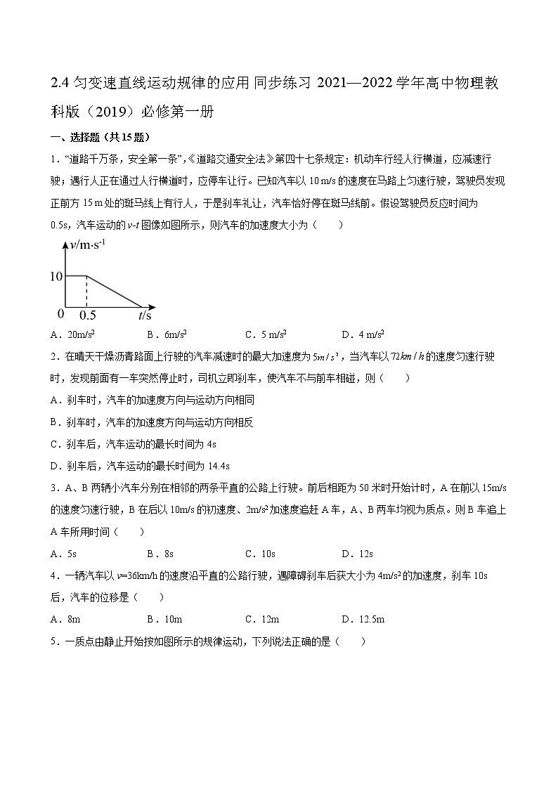 2.4匀变速直线运动规律的应用同步练习2021—2022学年高中物理教科版（2019）必修第一册01