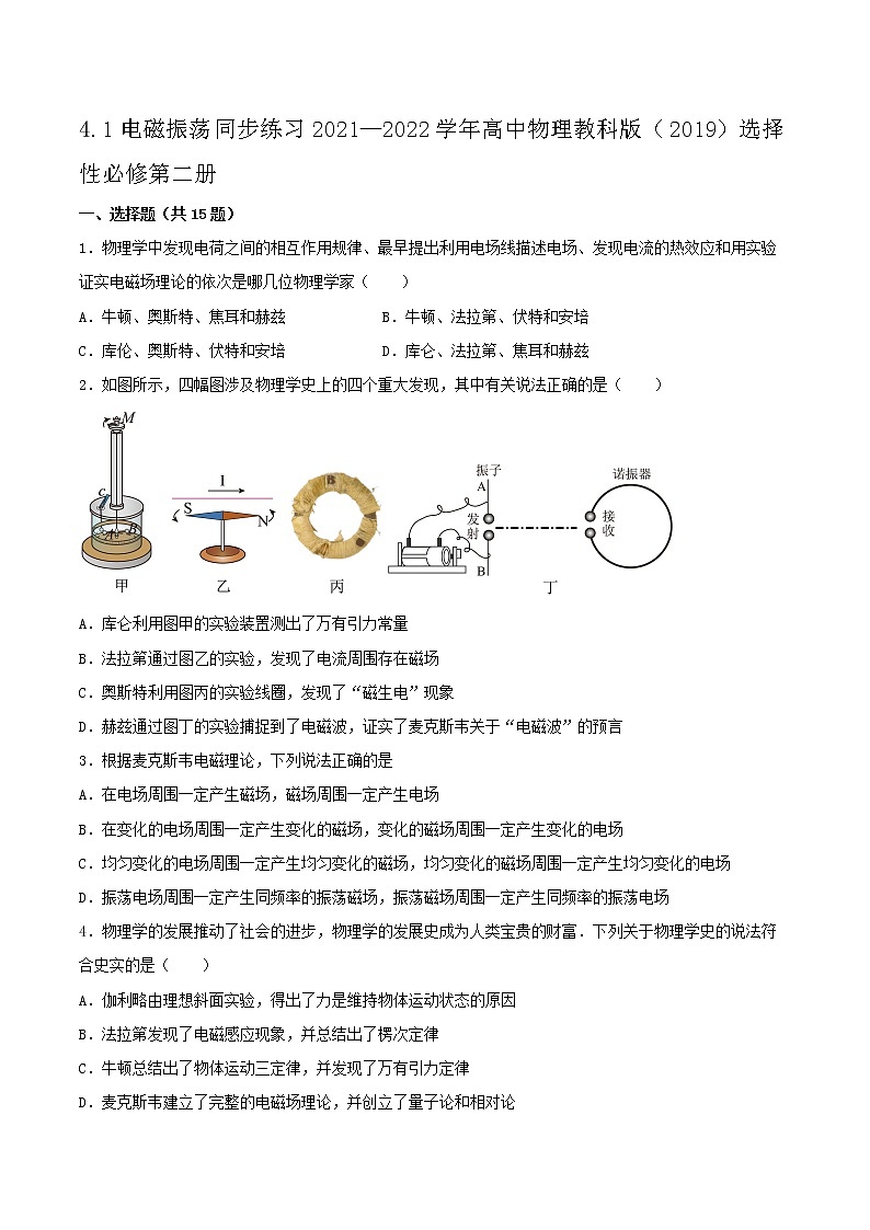 4.1电磁振荡同步练习2021—2022学年高中物理教科版（2019）选择性必修第二册第1页
