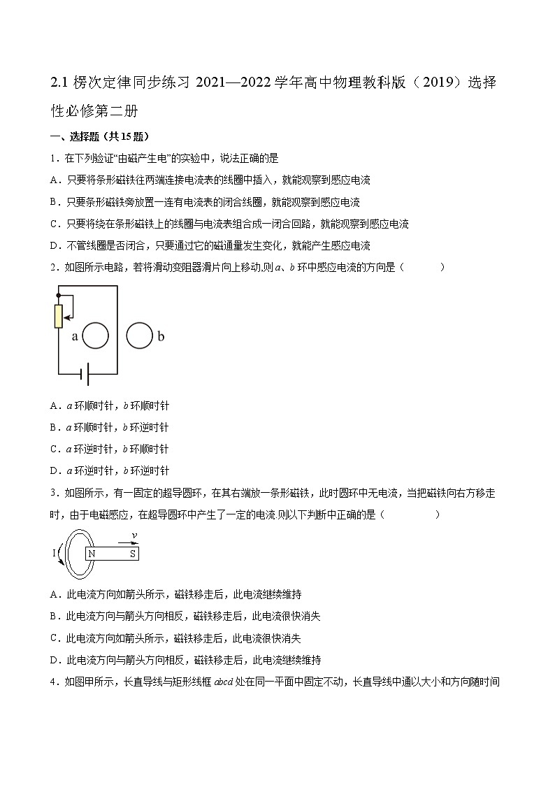 2.1楞次定律同步练习2021—2022学年高中物理教科版（2019）选择性必修第二册01