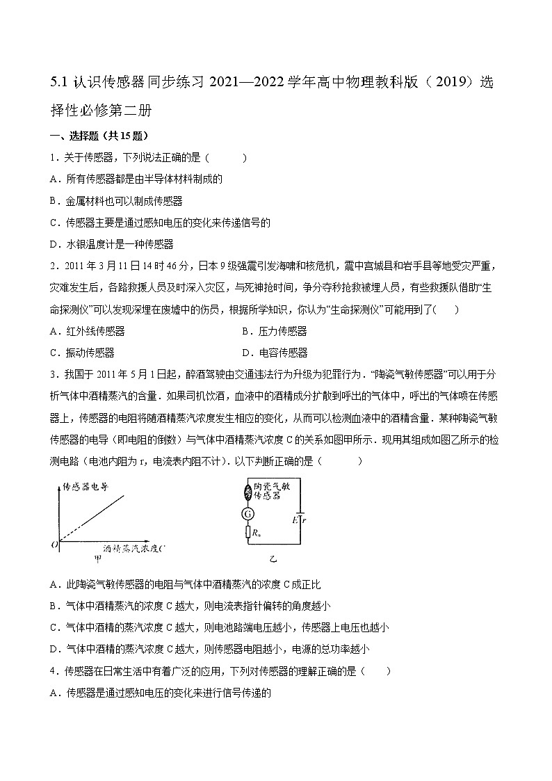 5.1认识传感器同步练习2021—2022学年高中物理教科版（2019）选择性必修第二册01