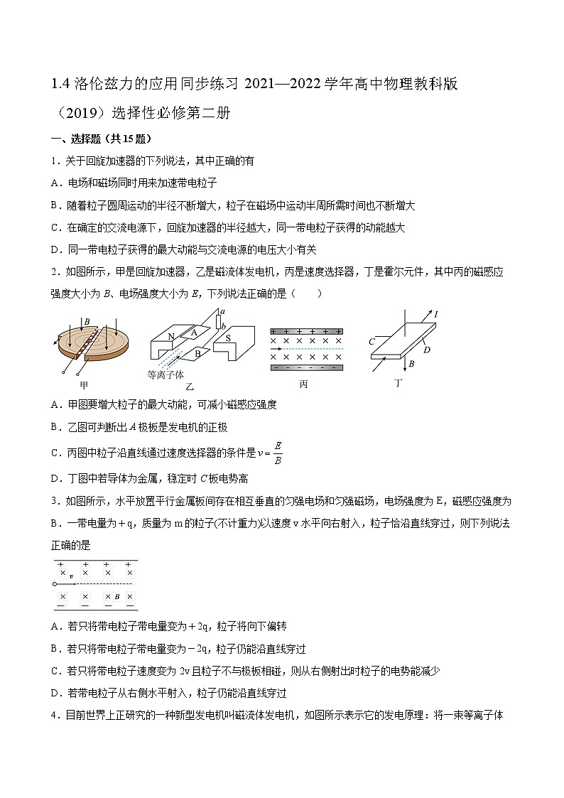 1.4洛伦兹力的应用同步练习2021—2022学年高中物理教科版（2019）选择性必修第二册第1页