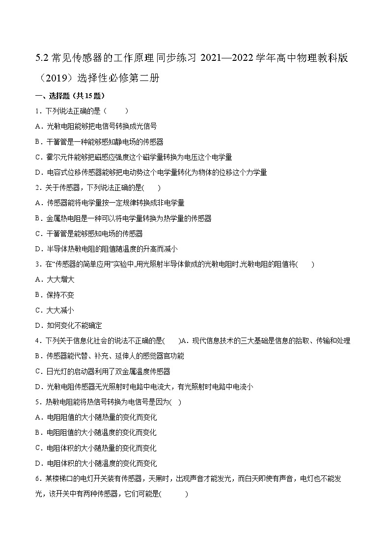 5.2常见传感器的工作原理同步练习2021—2022学年高中物理教科版（2019）选择性必修第二册第1页