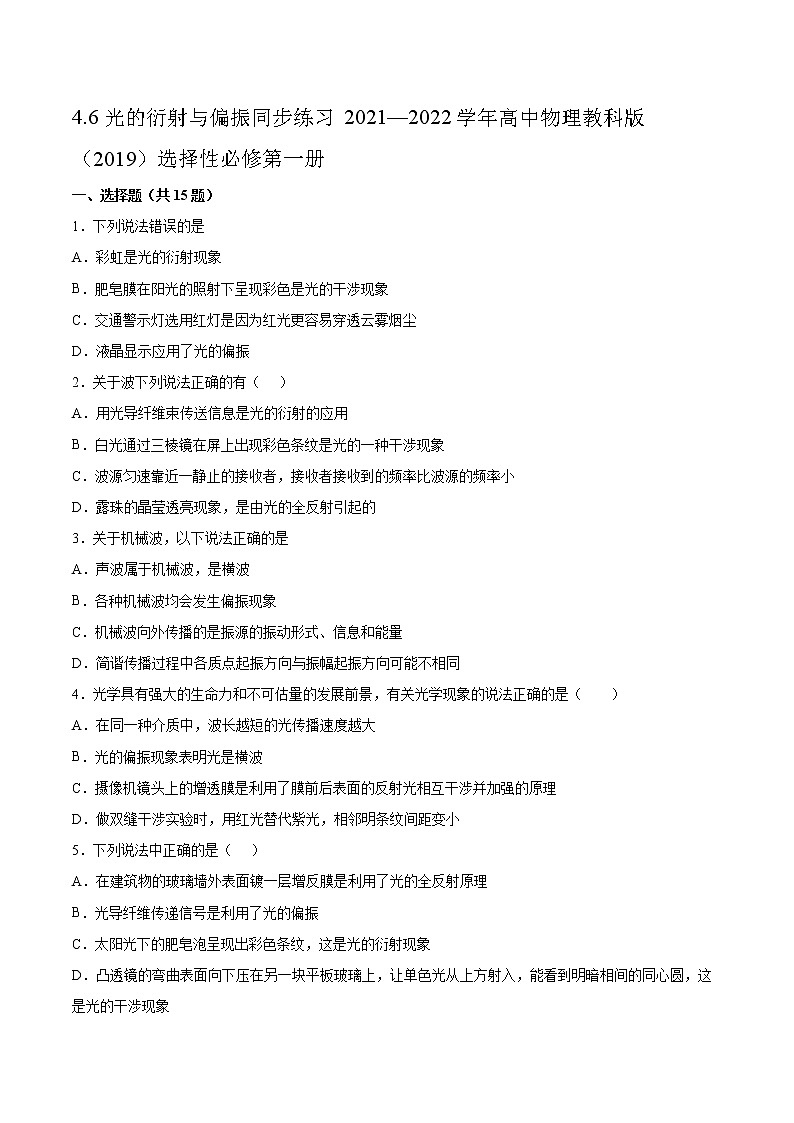 4.6光的衍射与偏振同步练习2021—2022学年高中物理教科版（2019）选择性必修第一册01