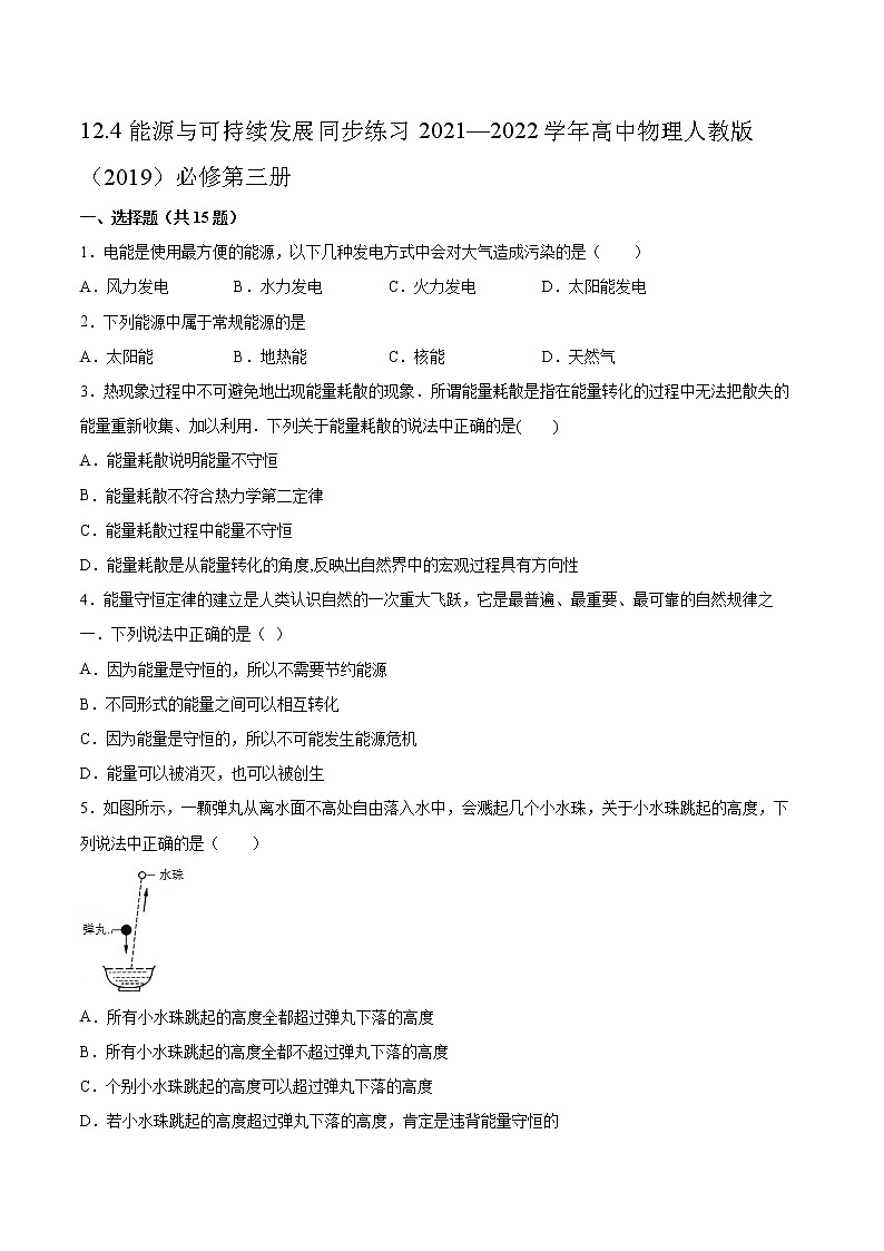 12.4能源与可持续发展同步练习2021—2022学年高中物理人教版（2019）必修第三册01