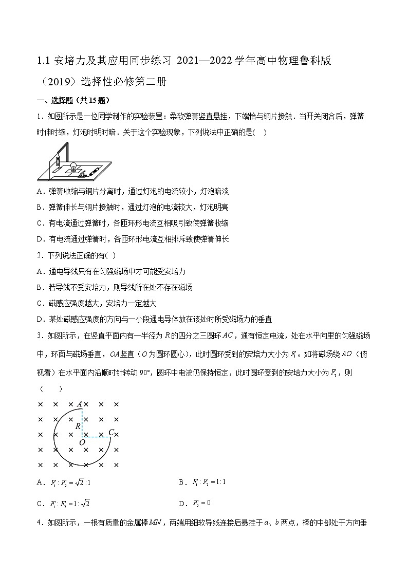 1.1安培力及其应用同步练习2021—2022学年高中物理鲁科版（2019）选择性必修第二册第1页
