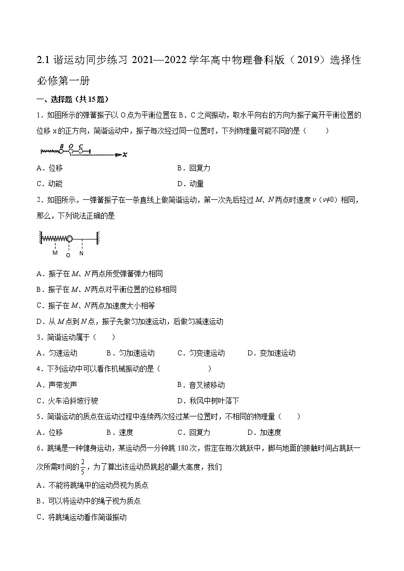 2.1简谐运动同步练习2021—2022学年高中物理鲁科版（2019）选择性必修第一册第1页