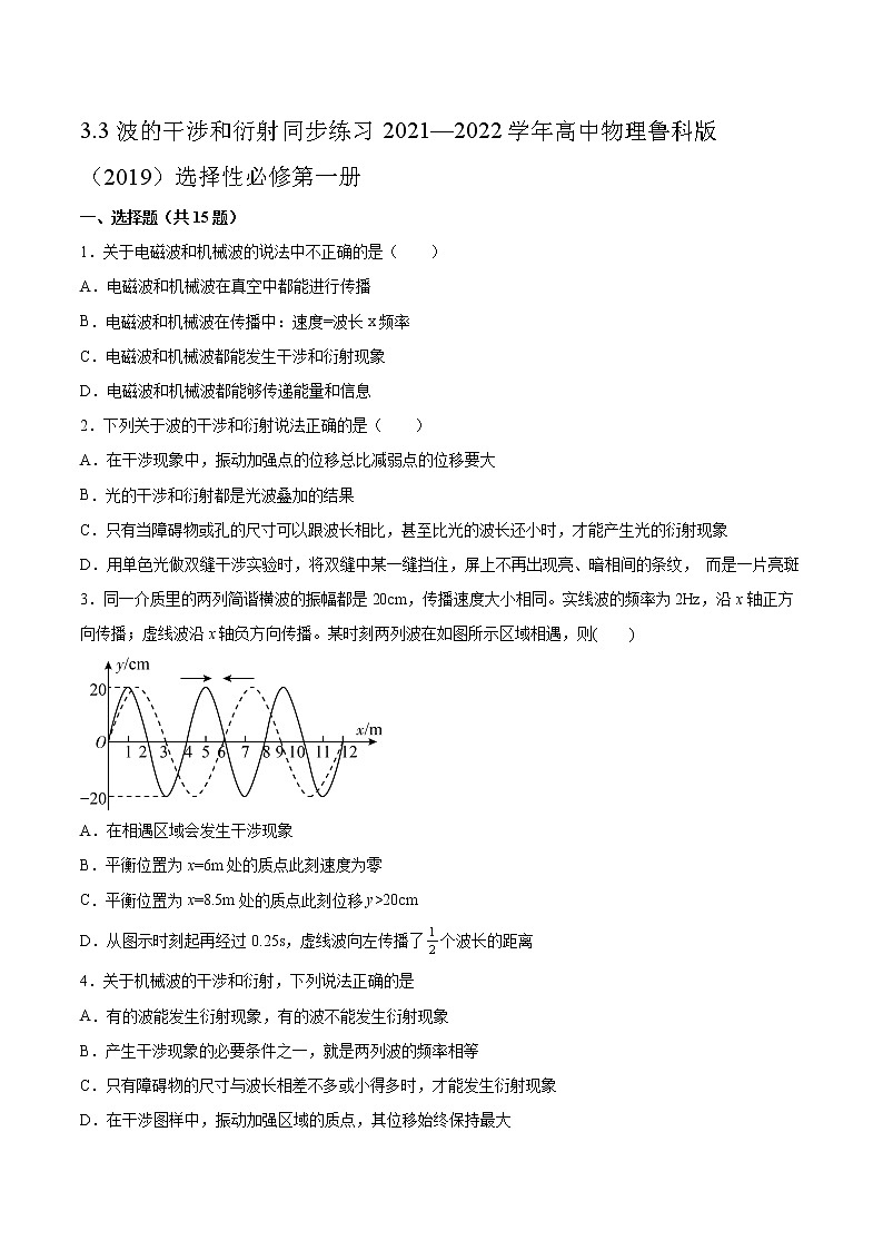 3.3波的干涉和衍射同步练习2021—2022学年高中物理鲁科版（2019）选择性必修第一册01