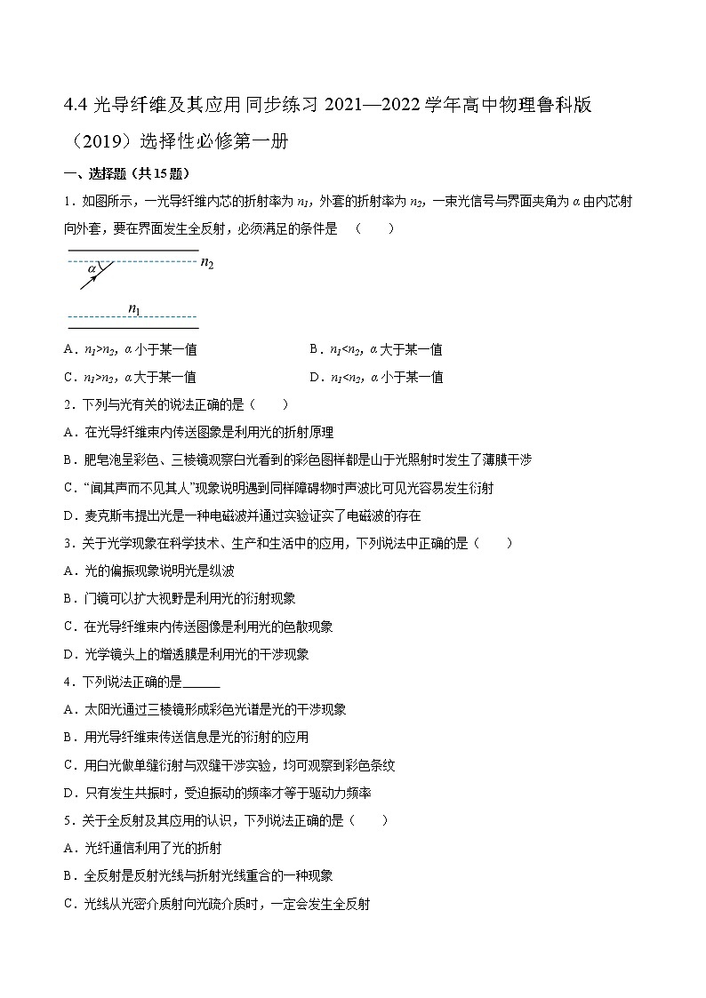 4.4光导纤维及其应用同步练习2021—2022学年高中物理鲁科版（2019）选择性必修第一册01