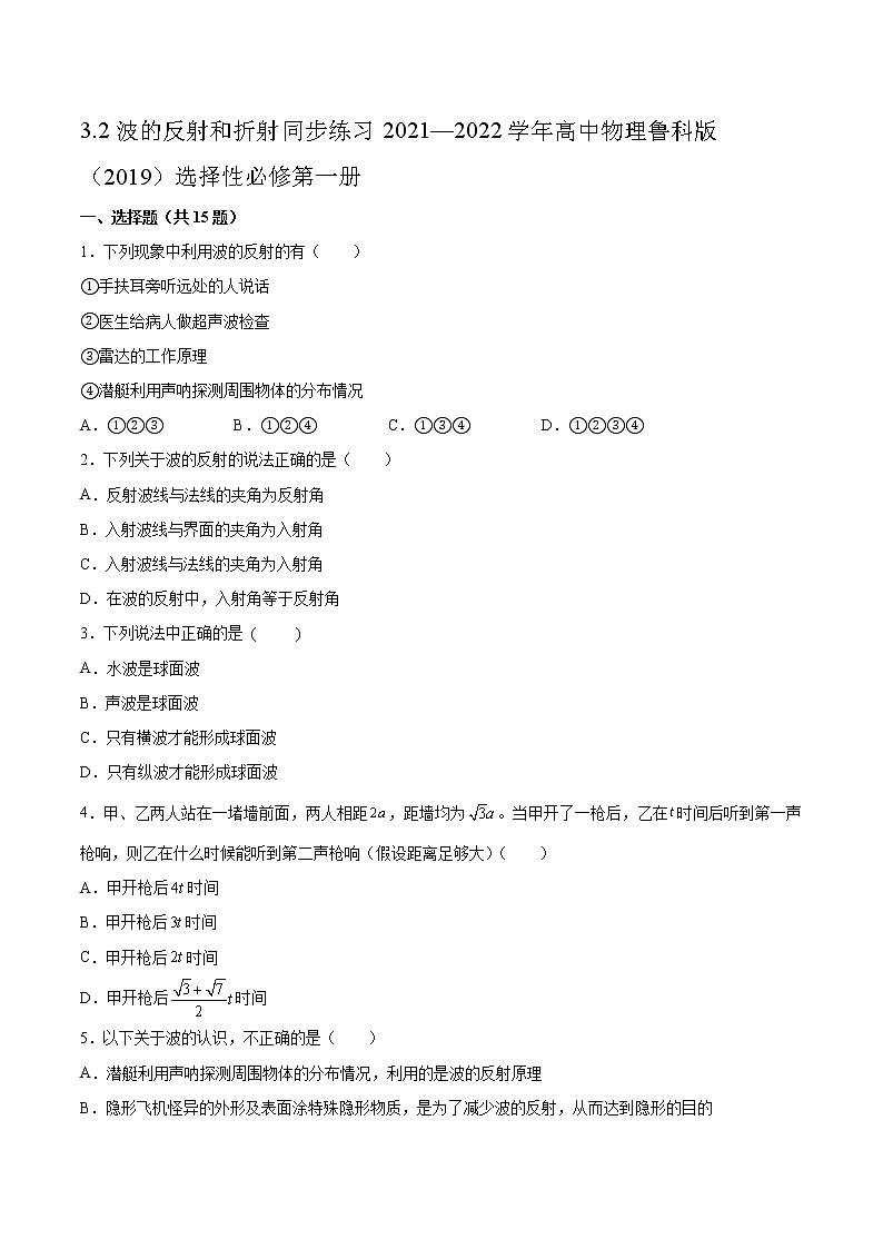 3.2波的反射和折射同步练习2021—2022学年高中物理鲁科版（2019）选择性必修第一册第1页
