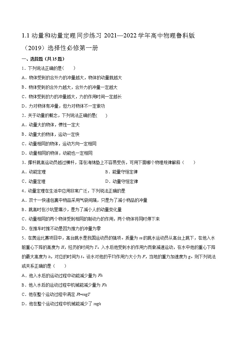 1.1动量和动量定理同步练习2021—2022学年高中物理鲁科版（2019）选择性必修第一册01