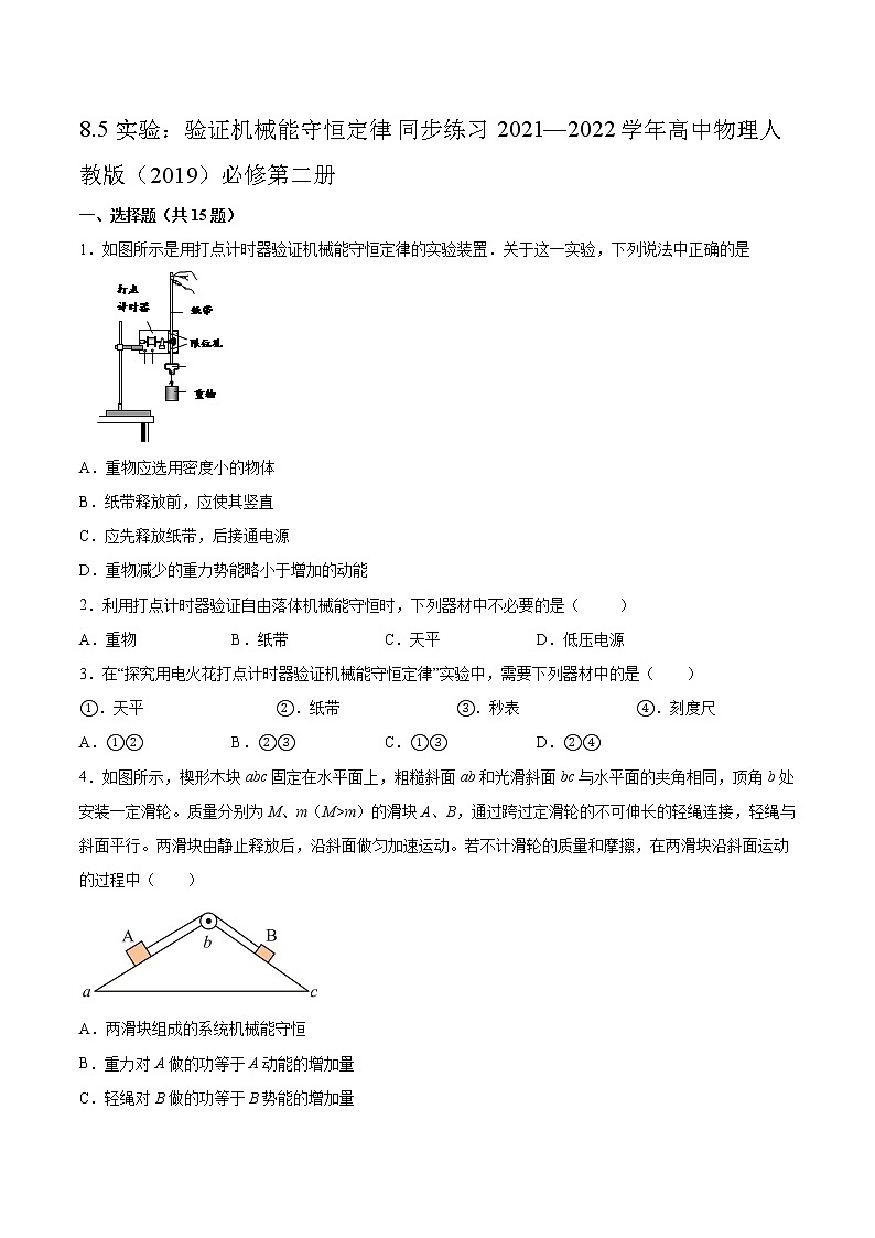 8.5实验：验证机械能守恒定律同步练习2021—2022学年高中物理人教版（2019）必修第二册01