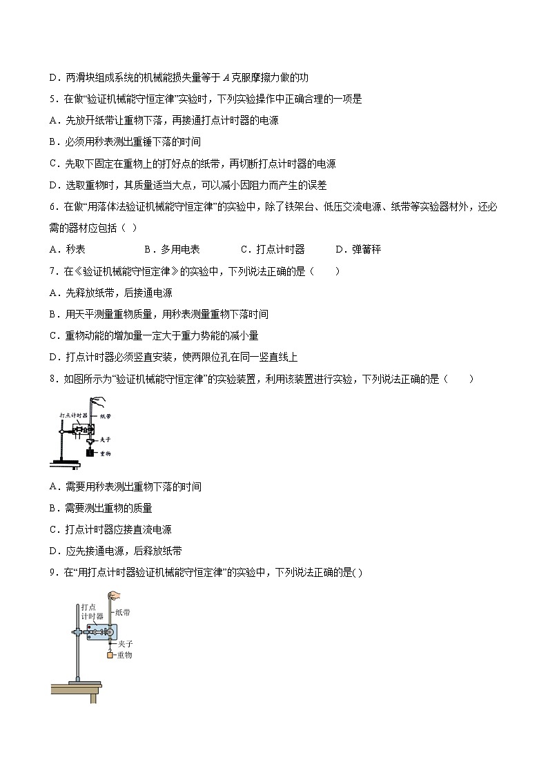 8.5实验：验证机械能守恒定律同步练习2021—2022学年高中物理人教版（2019）必修第二册02