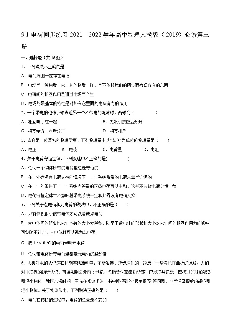 9.1电荷同步练习2021—2022学年高中物理人教版（2019）必修第三册第1页
