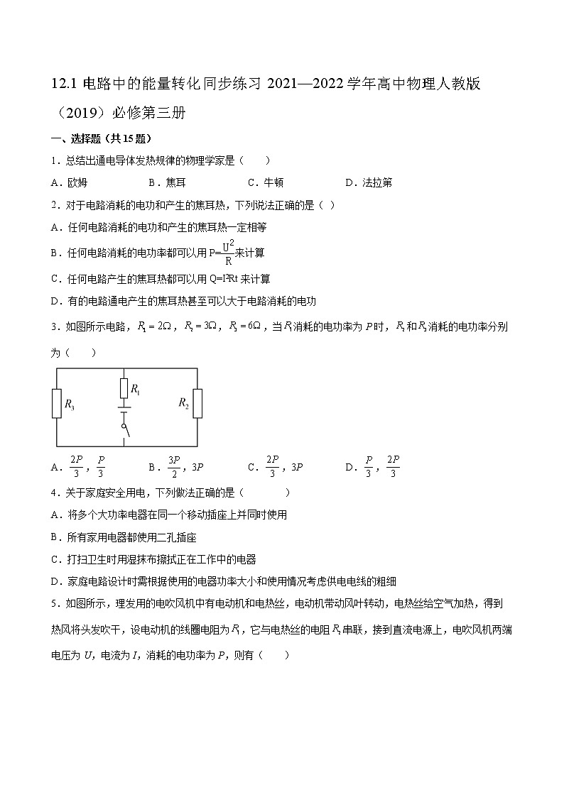 12.1电路中的能量转化同步练习2021—2022学年高中物理人教版（2019）必修第三册01