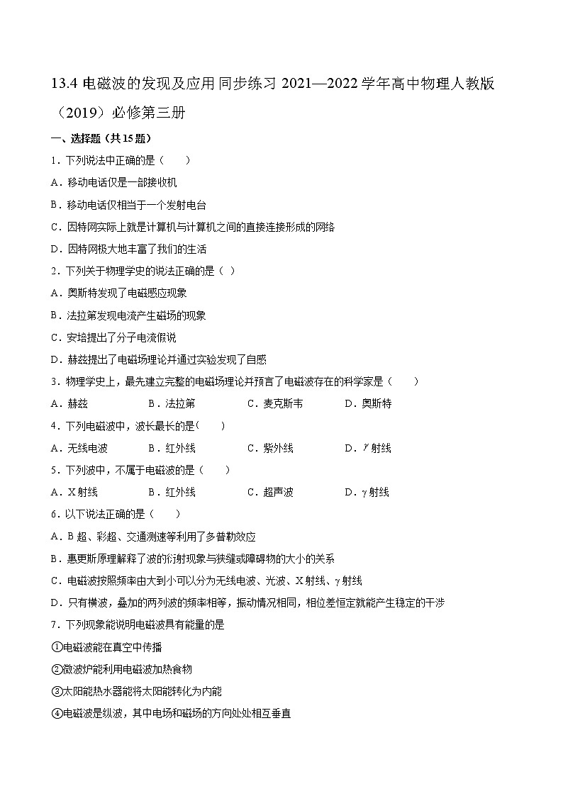 13.4电磁波的发现及应用同步练习2021—2022学年高中物理人教版（2019）必修第三册01