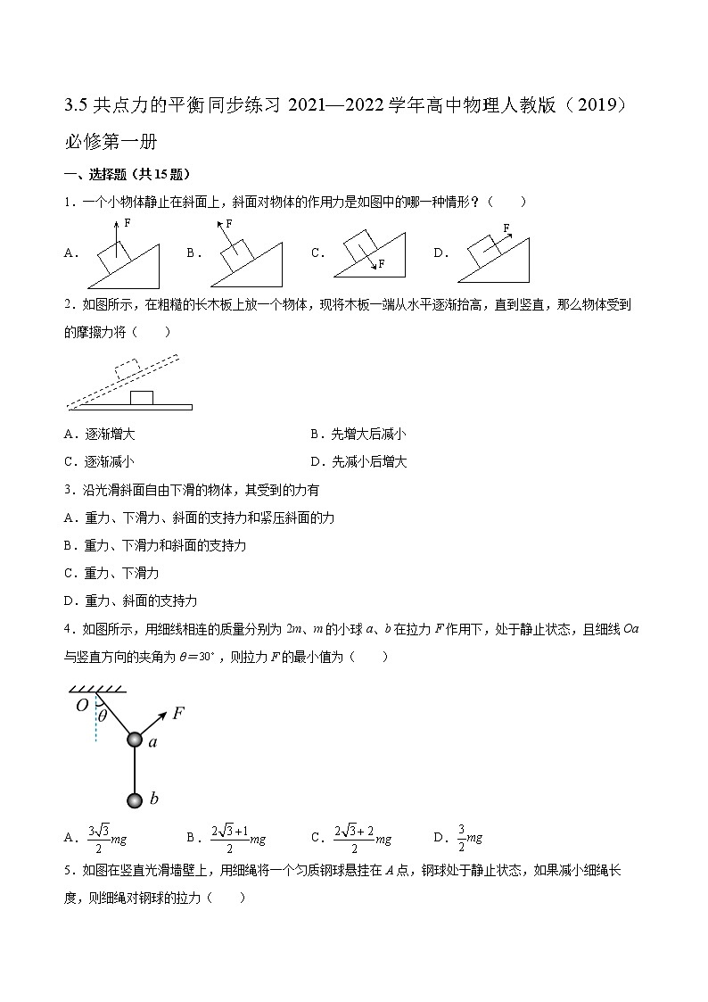 3.5共点力的平衡同步练习2021—2022学年高中物理人教版（2019）必修第一册01