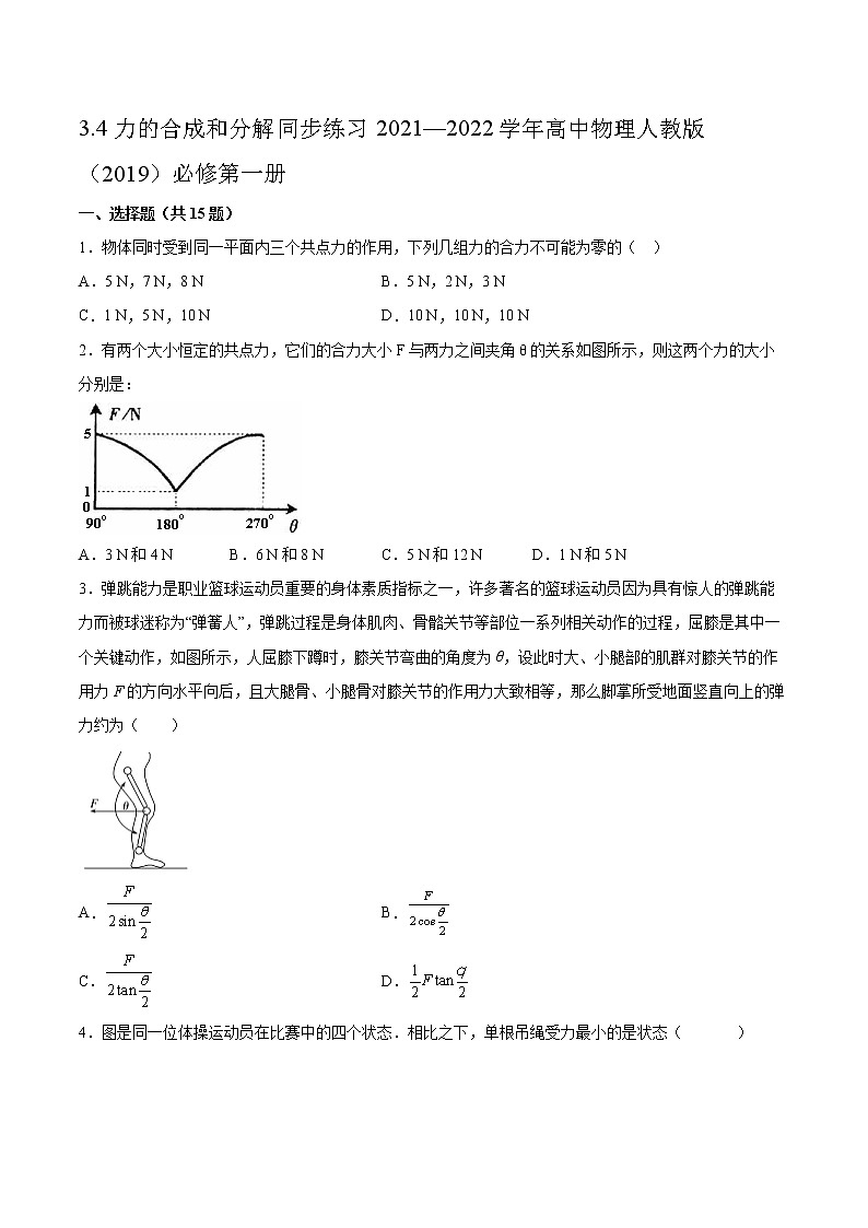 3.4力的合成和分解同步练习2021—2022学年高中物理人教版（2019）必修第一册01
