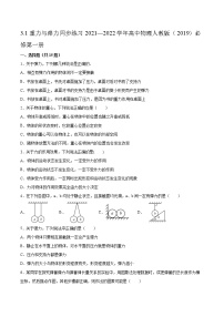 高中物理人教版 (2019)必修 第一册1 重力与弹力当堂达标检测题