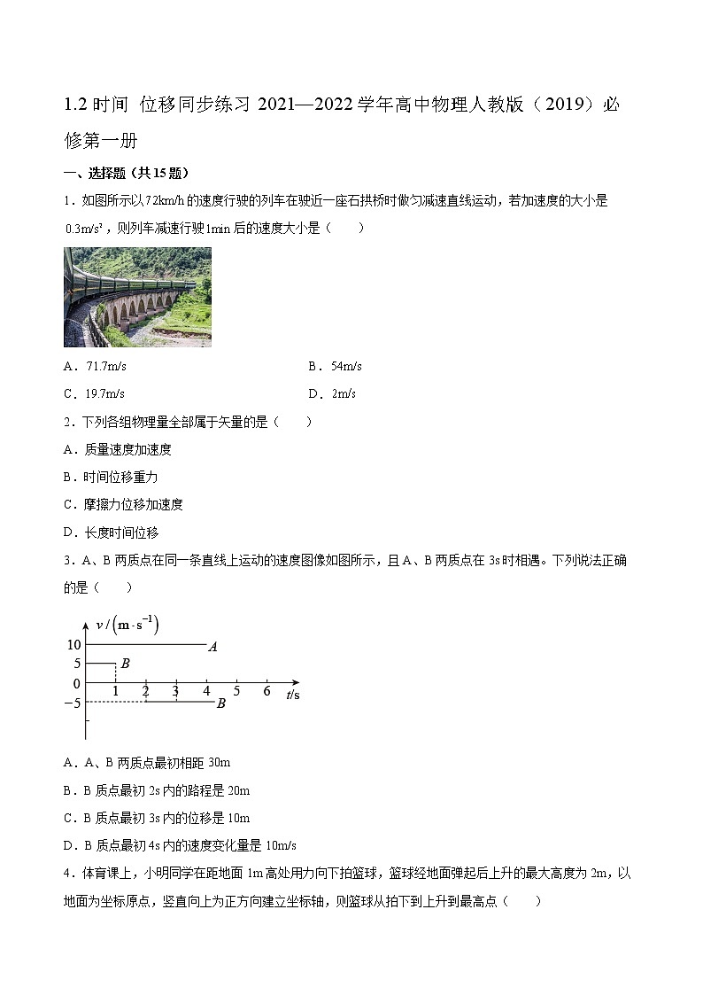 1.2时间 位移同步练习2021—2022学年高中物理人教版（2019）必修第一册01