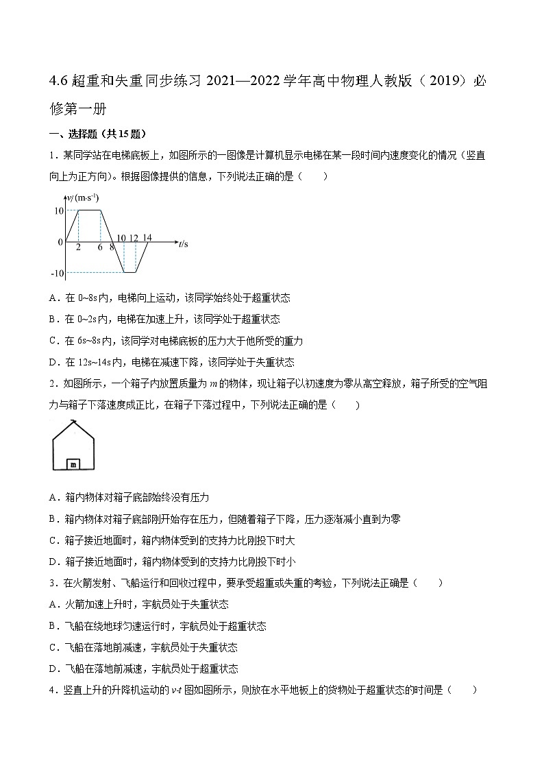 4.6超重和失重同步练习2021—2022学年高中物理人教版（2019）必修第一册01