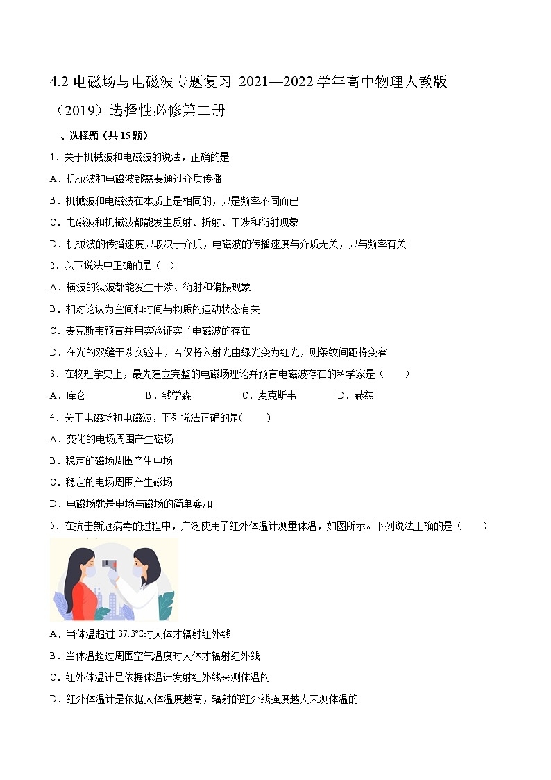 4.2电磁场与电磁波专题复习2021—2022学年高中物理人教版（2019）选择性必修第二册01