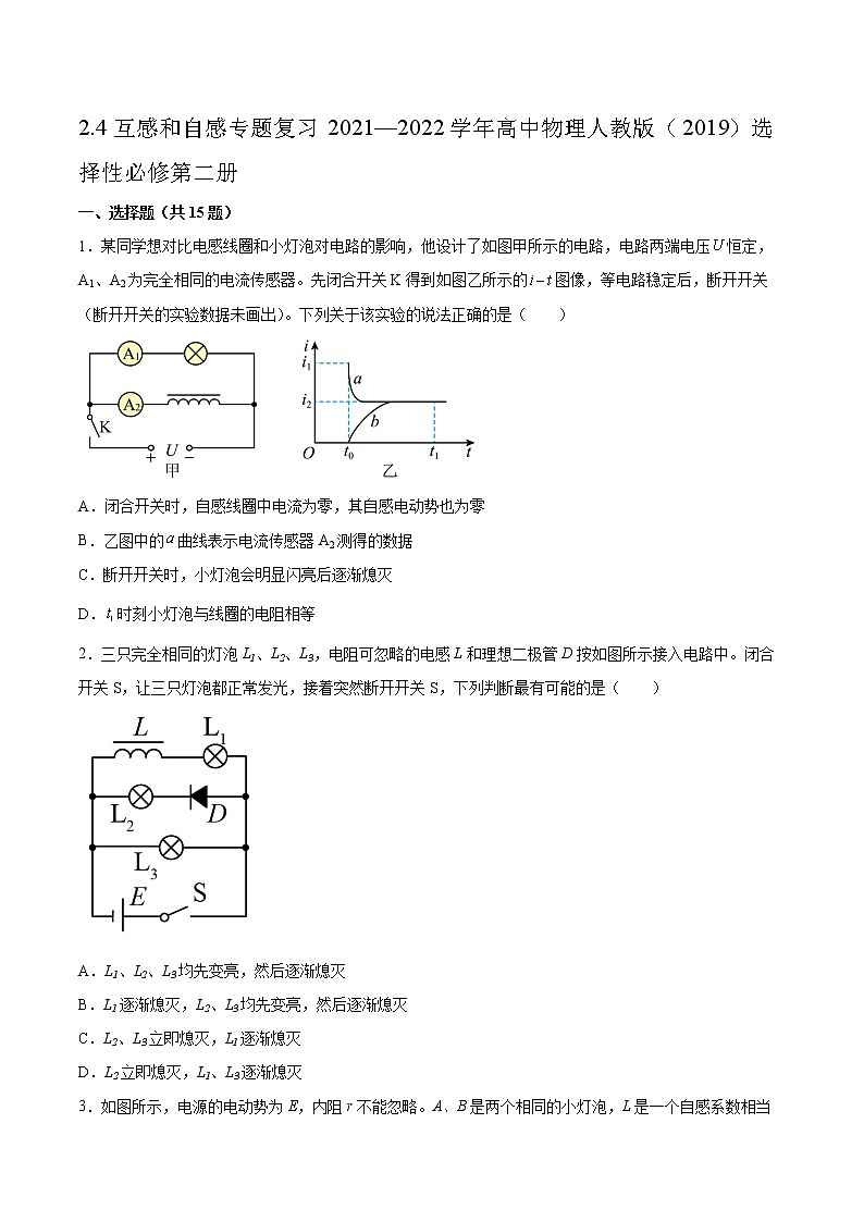 2.4互感和自感专题复习2021—2022学年高中物理人教版（2019）选择性必修第二册01