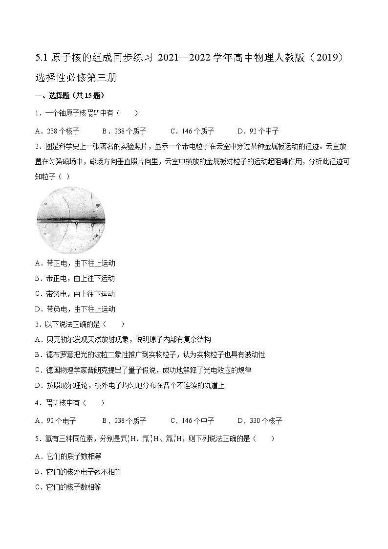 5.1原子核的组成同步练习2021—2022学年高中物理人教版（2019）选择性必修第三册01