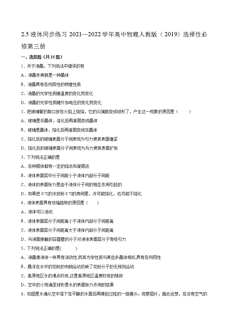 2.5液体同步练习2021—2022学年高中物理人教版（2019）选择性必修第三册第1页