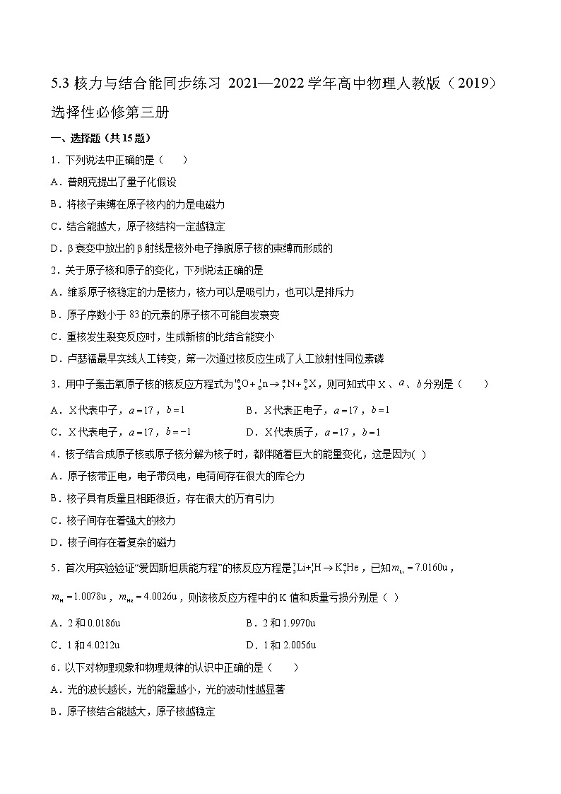 5.3核力与结合能同步练习2021—2022学年高中物理人教版（2019）选择性必修第三册01