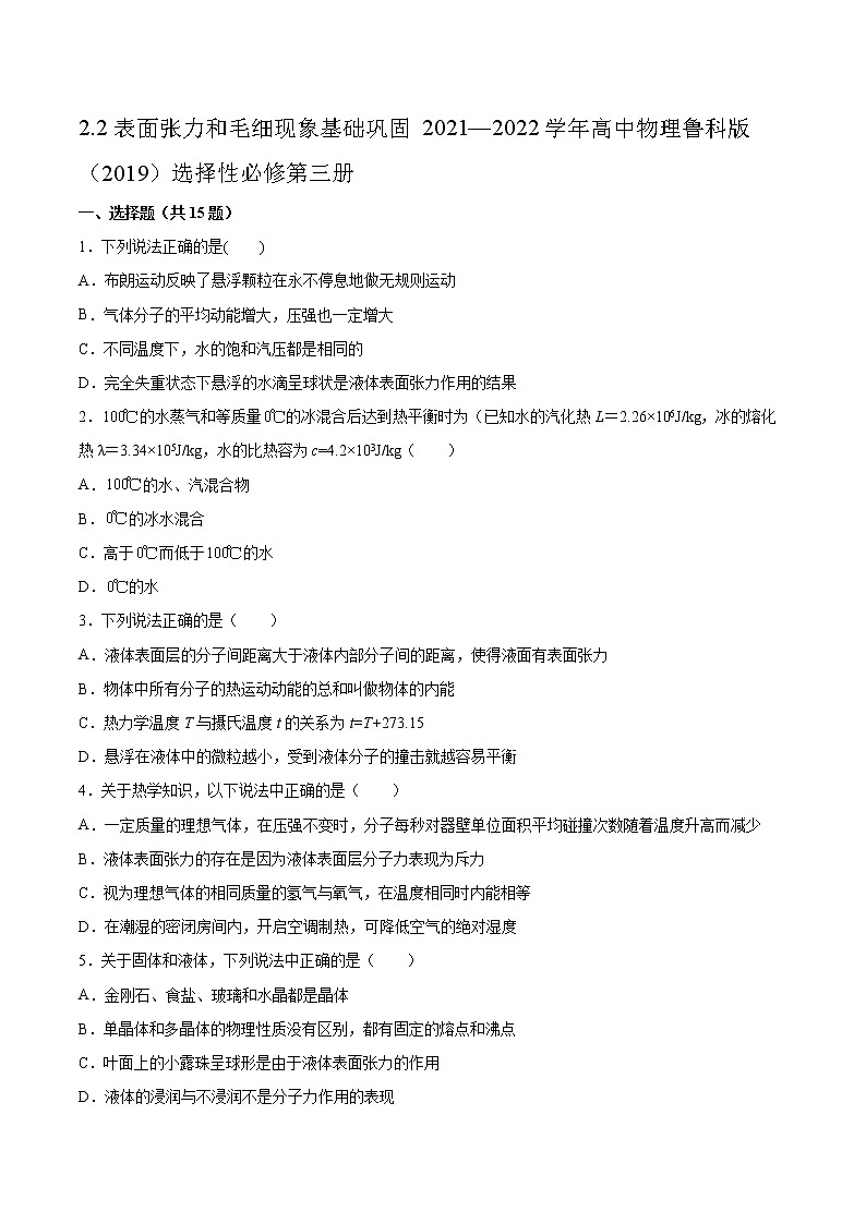 2.2表面张力和毛细现象基础巩固2021—2022学年高中物理鲁科版（2019）选择性必修第三册练习题01