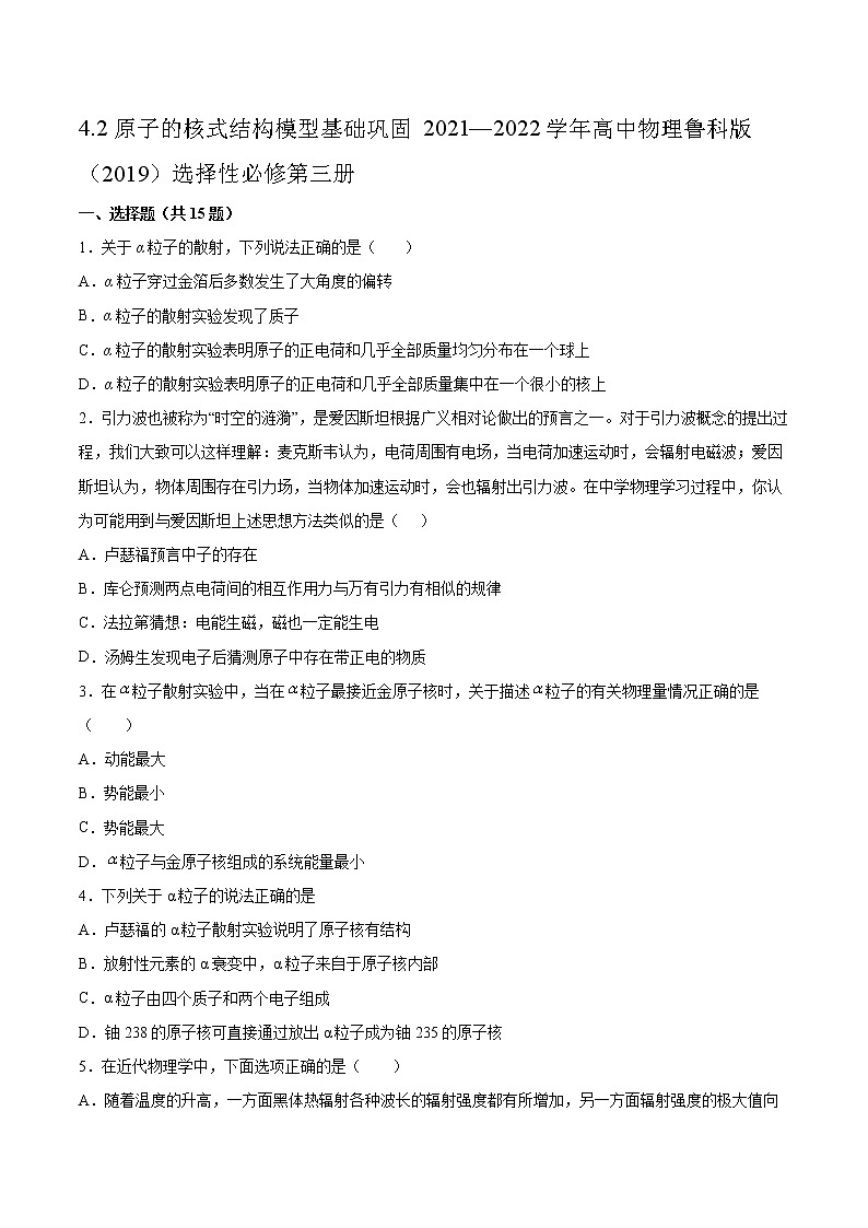 4.2原子的核式结构模型基础巩固2021—2022学年高中物理鲁科版（2019）选择性必修第三册练习题第1页