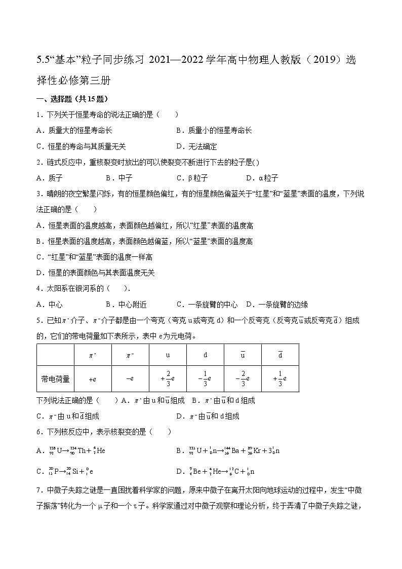 5.5“基本”粒子同步练习2021—2022学年高中物理人教版（2019）选择性必修第三册01